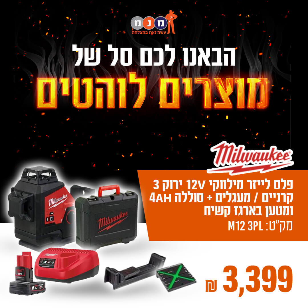 פלס לייזר מילווקי 12V ירוק - 3 קרניים / מעגלים M12 3PL  כולל סוללה 4AH ומטען בארגז קשיח