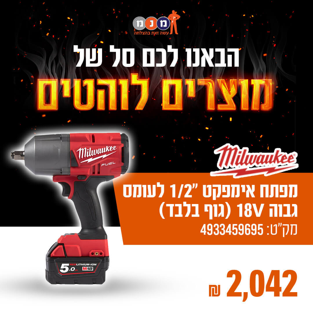 מפתח אימפקט "1/2 לעומס גבוה (1,356 ניוטון) 18V FUEL(גוף בלבד)
