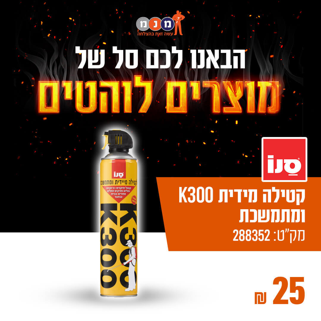 K300 קטילה מידית ומתמשכת