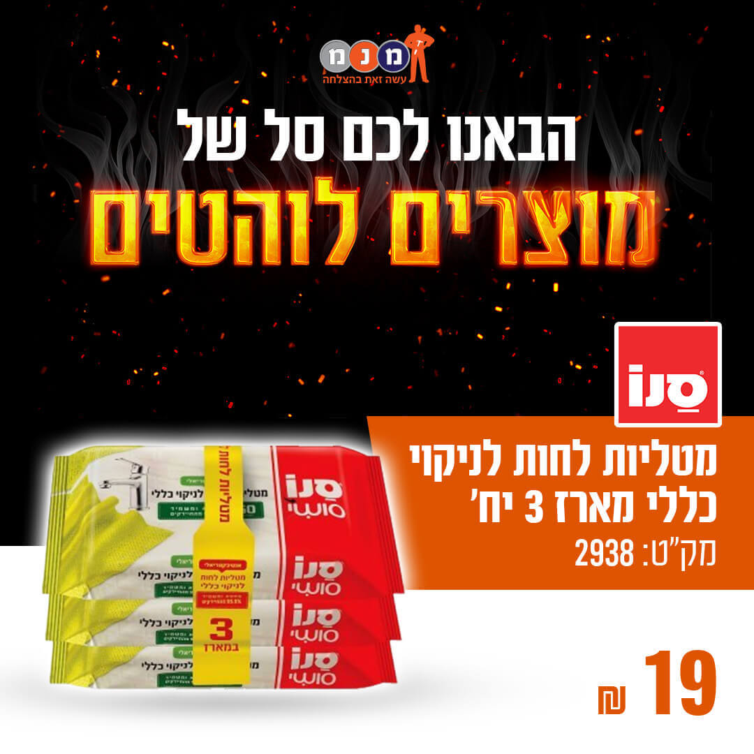 מטליות לחות לניקוי כללי סנו סושי - מארז מוזל 3 יחידות