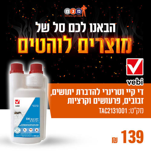 D די קיי וטרינרי להדברת יתושים, זבובים, פרעושים וקרציות