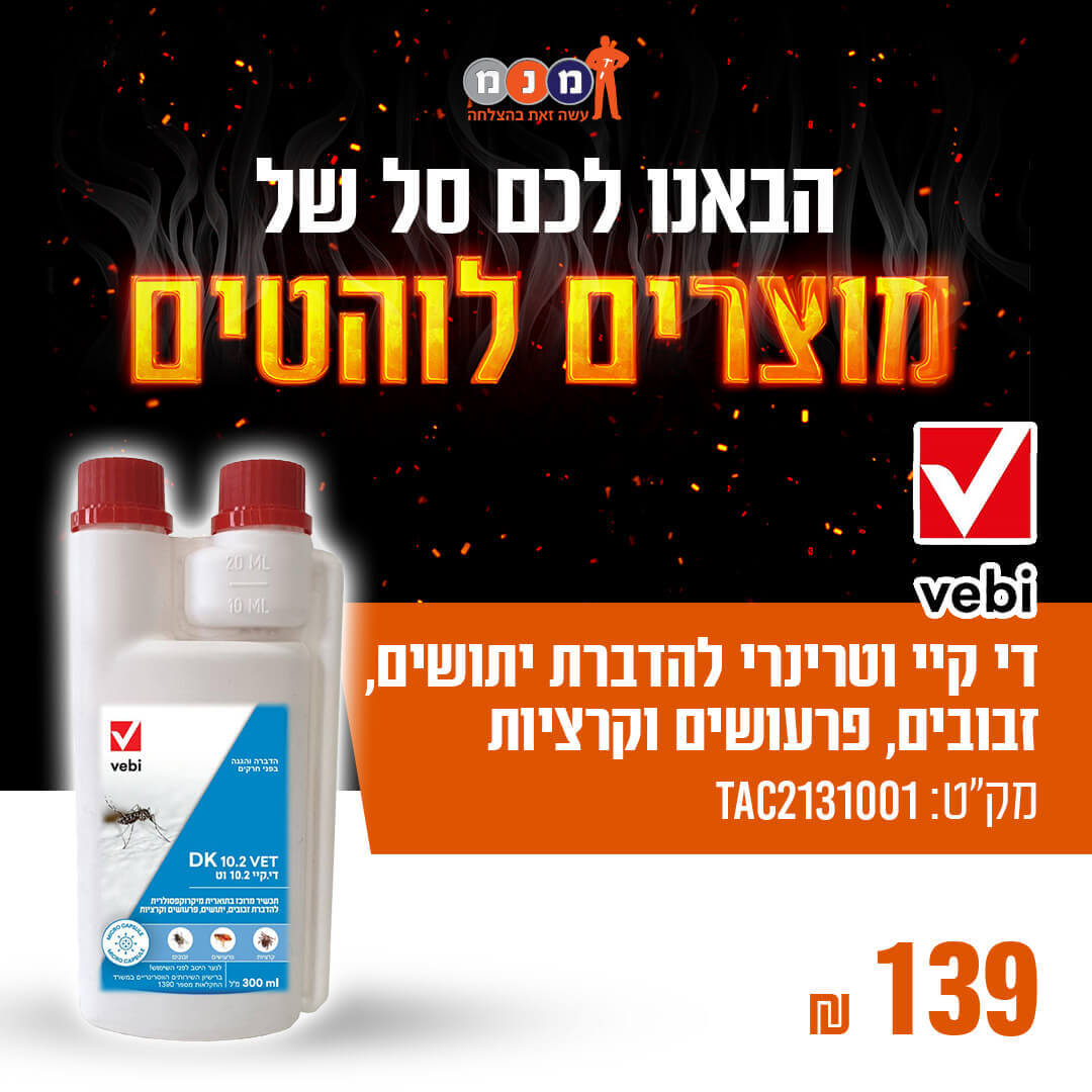 D די קיי וטרינרי להדברת יתושים, זבובים, פרעושים וקרציות