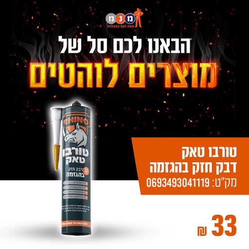 טורבו טאק- דבק חזק בהגזמה