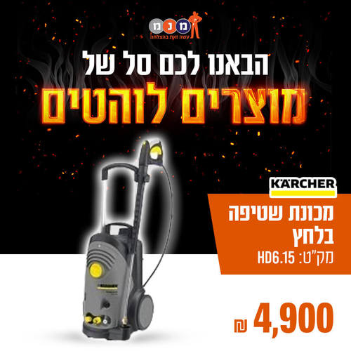 מכונת שטיפה בלחץ   HD 6/15M