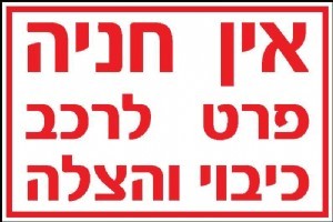 שלט אין חניה פרט לרכב כיבוי והצלה 60 × 40 ס"מ