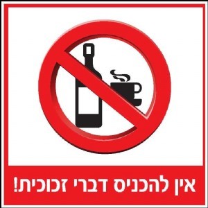שלט אין להכניס דברי זכוכית 30 × 30 ס