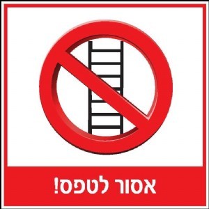 שלט אסור לטפס 30 × 30 ס"מ