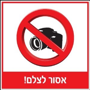 שלט אסור לצלם 30 × 30 ס"מ