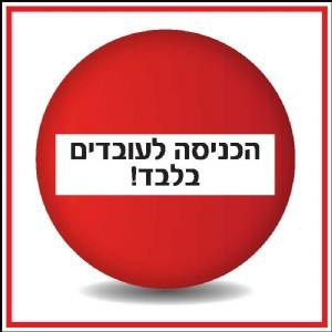 שלט הכניסה לעובדים בלבד 30 × 30 ס"מ