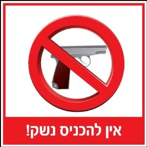 שלט אין להכניס נשק 30 × 30 ס"מ