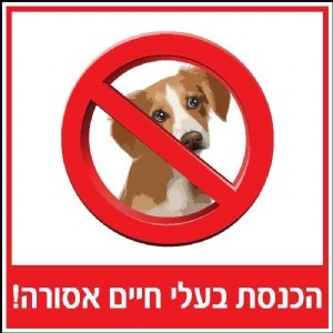שלט הכנסת בעלי חיים אסורה 30 × 30 ס"מ
