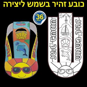 36 כובע מצחיה זהיר בשמש ליצירה/ריטרם