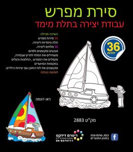 36 יצירה סירת מפרש בתלת מימד/ריטרם