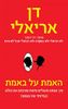האמת על באמת (יד 2 ) - דן אריאלי