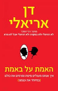 האמת על באמת (יד 2 ) - דן אריאלי דביר