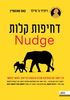 דחיפות קלות NUDGE  - ריצ׳רד תיילר קאס סאנסטיין