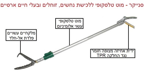  סנייקר מוט טלסקופי ללכידת נחשים וזוחלים אורך 108 עד 150 ס