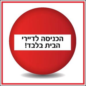שלט הכניסה לעובדים 30 × 30 ס"מ