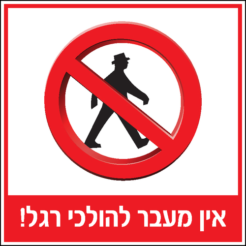 שלט אין מעבר להולכי רגל 30 × 30 ס
