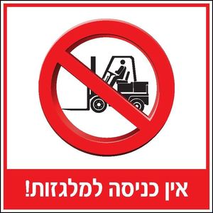 שלט אין כניסה למלגזות 30 × 30 ס"מ