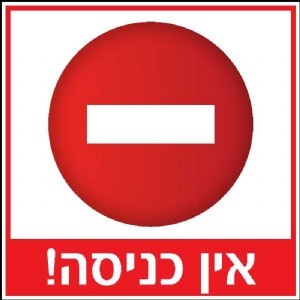 שלט אין כניסה 30 × 30 ס"מ