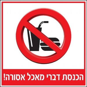 שלט הכנסת דברי מאכל אסורה 30 × 30 ס"מ