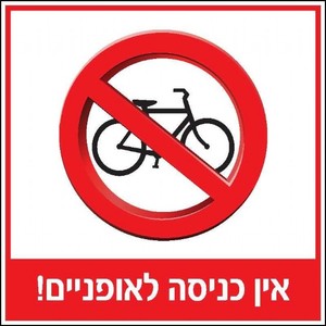 שלט אין כניסה לאופניים 30 × 30 ס"מ