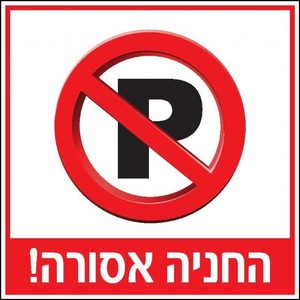 שלט החניה אסורה 30 × 30 ס"מ