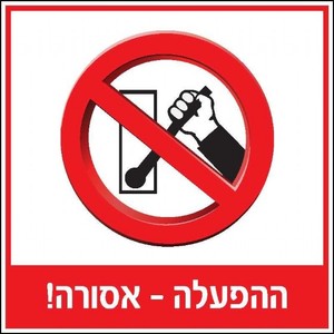 שלט ההפעלה אסורה 30 × 30 ס"מ