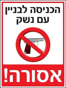שלט הכניסה עם נשק אסורה 30 × 40 ס"מ