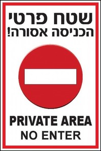 שלט שטח פרטי הכניסה אסורה 20 × 30 ס"מ