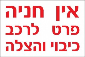 שלט אין חניה פרט לרכב כיבוי והצלה 90 × 60 ס"מ