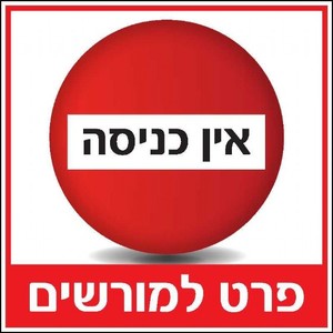 שלט אין כניסה פרט למורשים 30 × 30 ס"מ
