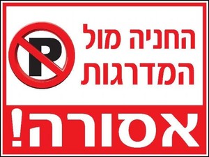שלט החניה מול המדרגות אסורה 40 × 30 ס"מ