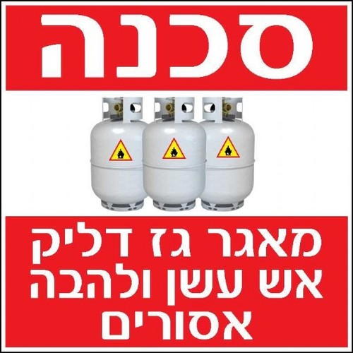 שלט סכנה מאגר גז 30 × 30 ס