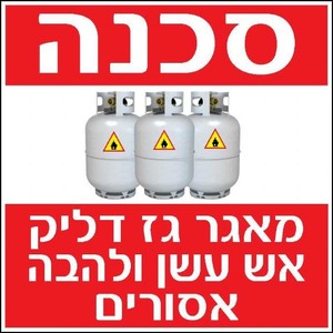 שלט סכנה מאגר גז 30 × 30 ס"מ