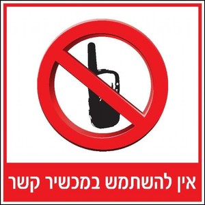 שלט אין להשתמש במכשיר קשר 30 × 30 ס"מ