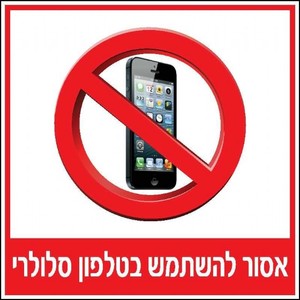 שלט אסור להשתמש בסלולרי 30 × 30 ס"מ