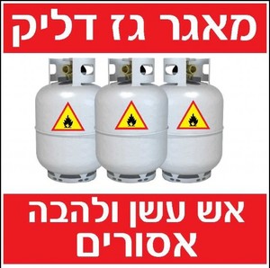 שלט מאגר גז דליק 30 × 30 ס"מ