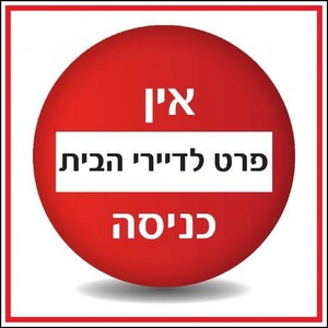 שלט ט אין כניסה פרט לדיירי הבית 30 × 30 ס"מ