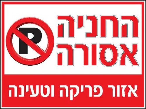 שלט החניה אסורה 40 × 30 ס