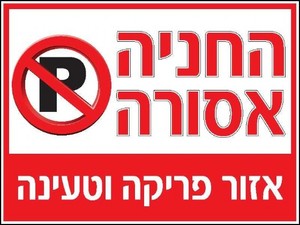 שלט החניה אסורה 40 × 30 ס"מ