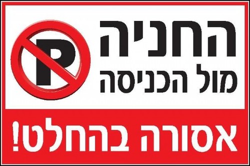 שלט החניה מול הכניסה אסורה 60 × 40 ס