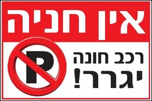 שלט אין חניה רכב חונה יגרר 60 × 40 ס"מ