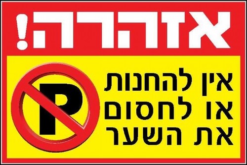שלט אין להחנות או לחסום את השער 60 × 40 ס
