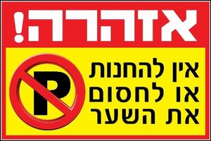 שלט אין להחנות או לחסום את השער 60 × 40 ס"מ