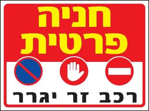 שלט חניה פרטית 40 × 30 ס