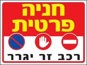 שלט חניה פרטית 40 × 30 ס"מ