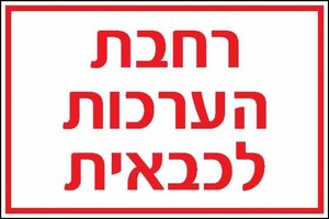 שלט רחבת הערכות לכבאית 60 × 40 ס"מ