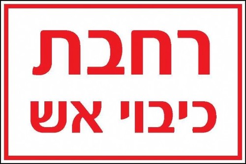 שלט רחבת כיבוי אש 60 × 40 ס